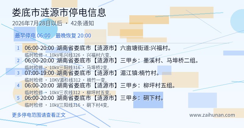娄底市涟源市停电通知
