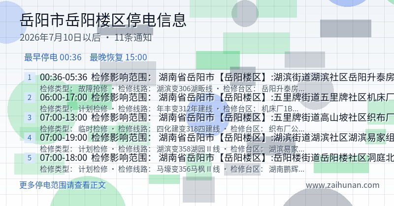 岳阳市岳阳楼区停电通知