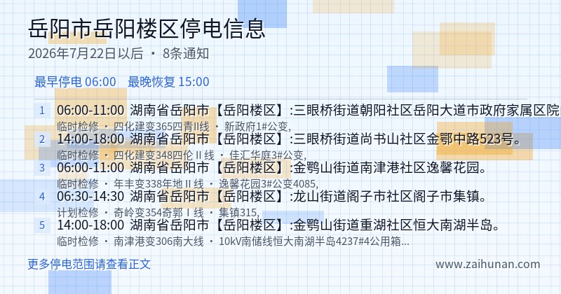 岳阳市岳阳楼区停电通知