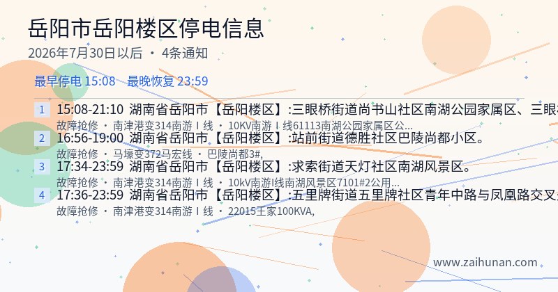 岳阳市岳阳楼区停电通知