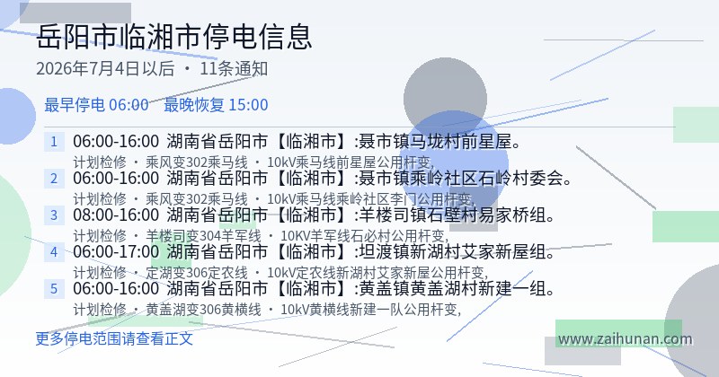 岳阳市临湘市停电通知