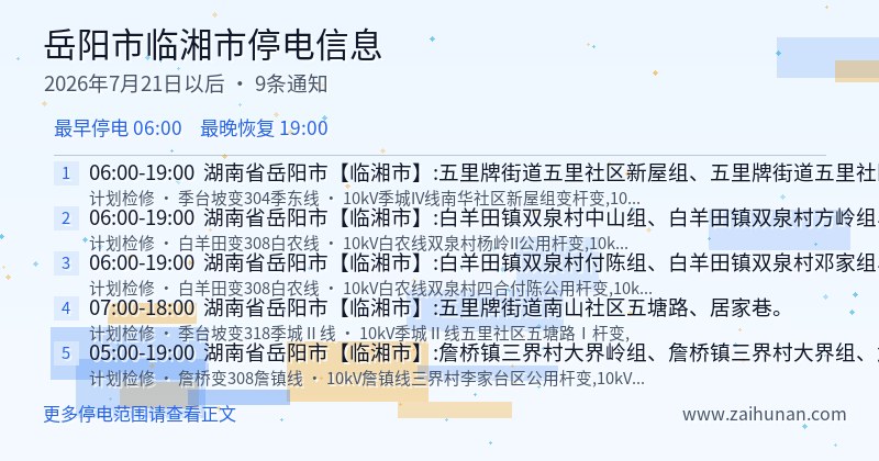 岳阳市临湘市停电通知