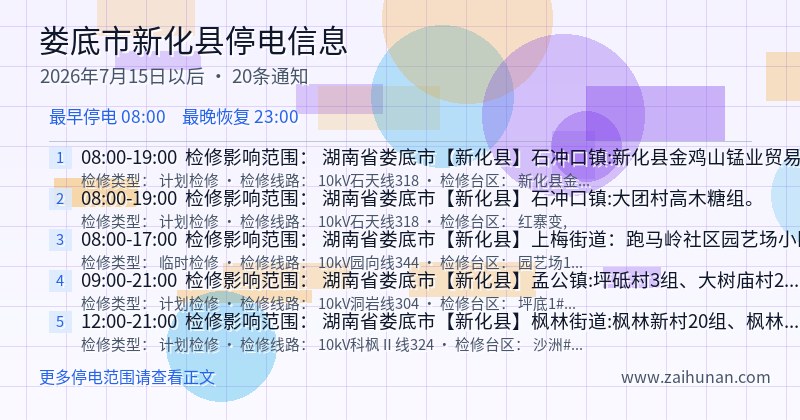 娄底市新化县停电通知