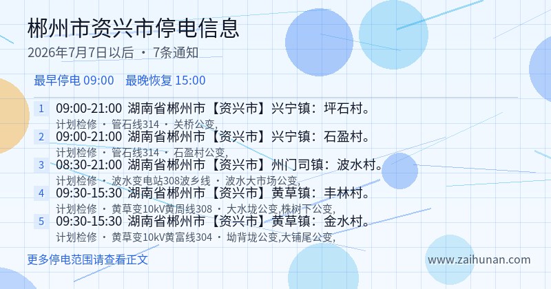 郴州市资兴市停电通知