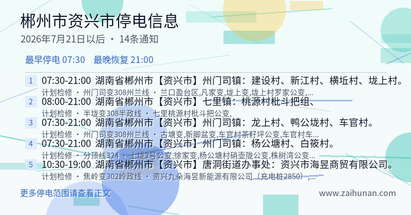 郴州市资兴市停电通知