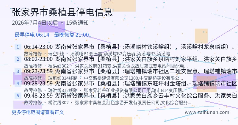 张家界市桑植县停电通知