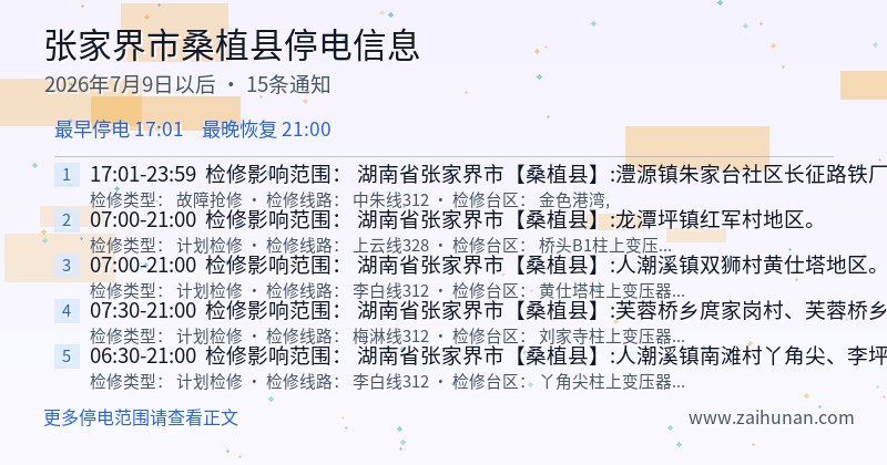 张家界市桑植县停电通知