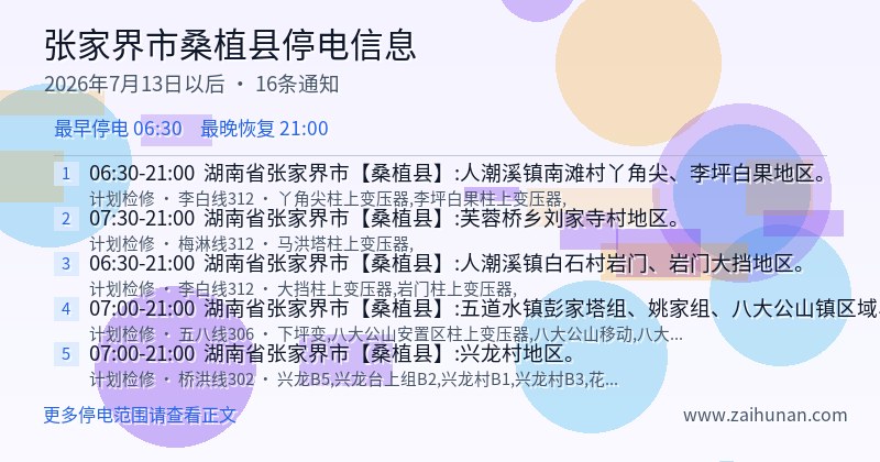 张家界市桑植县停电通知