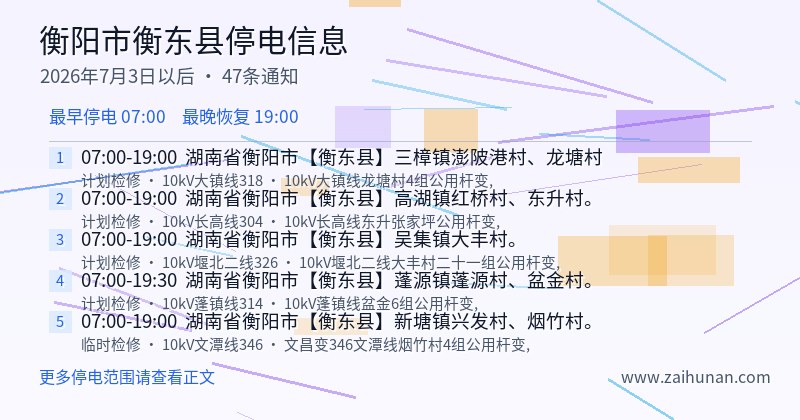 衡阳市衡东县停电通知