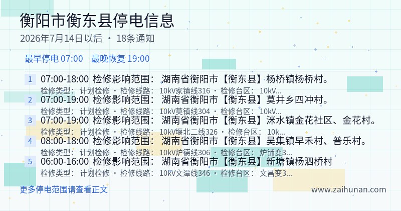 衡阳市衡东县停电通知