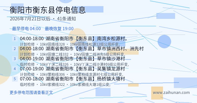 衡阳市衡东县停电通知