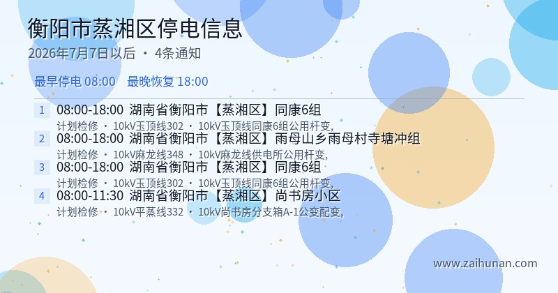 衡阳市蒸湘区停电通知