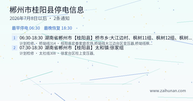 郴州市桂阳县停电通知