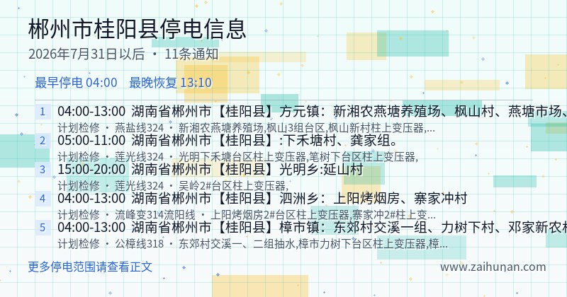 郴州市桂阳县停电通知