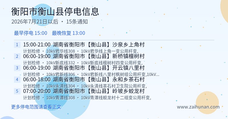 衡阳市衡山县停电通知
