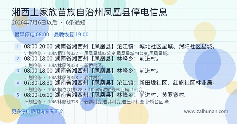 湘西土家族苗族自治州凤凰县停电通知