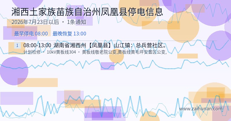 湘西土家族苗族自治州凤凰县停电通知
