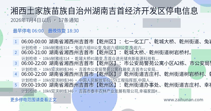 湘西土家族苗族自治州湖南吉首经济开发区停电通知