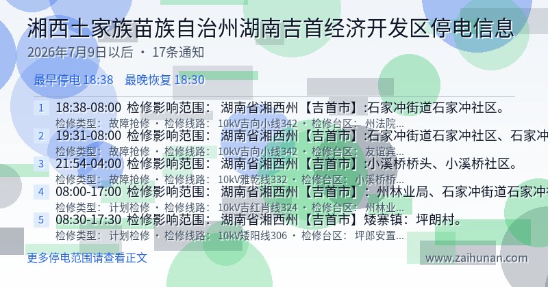 湘西土家族苗族自治州湖南吉首经济开发区停电通知