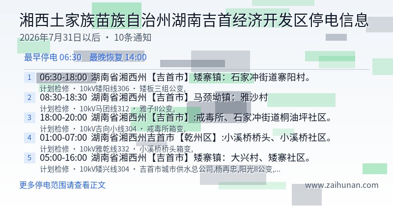湘西土家族苗族自治州湖南吉首经济开发区停电通知