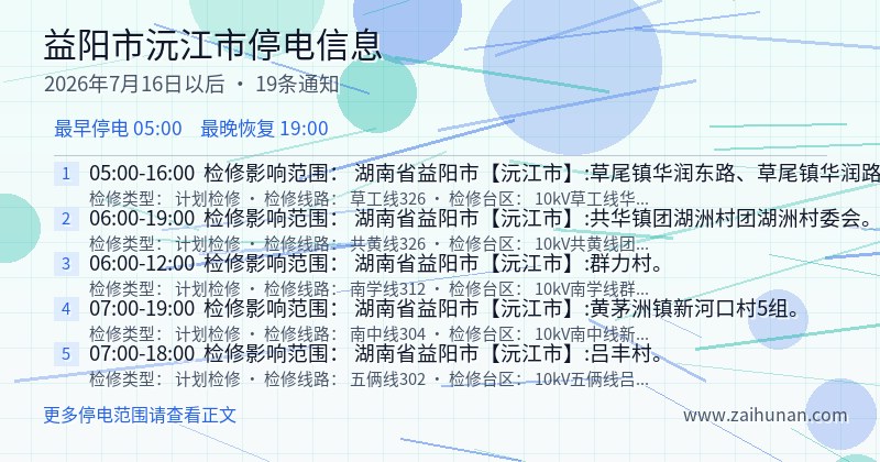 益阳市沅江市停电通知