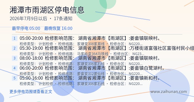湘潭市雨湖区停电通知