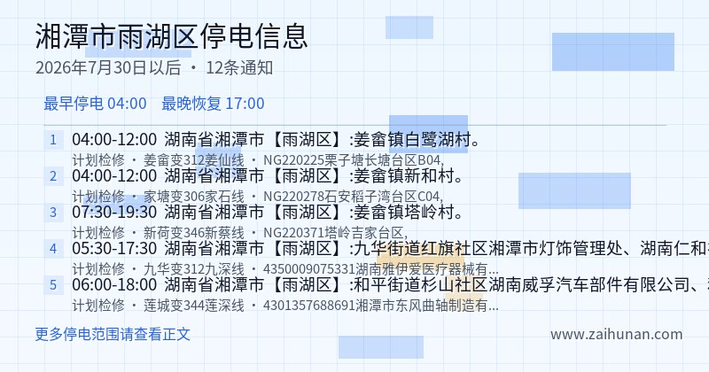 湘潭市雨湖区停电通知