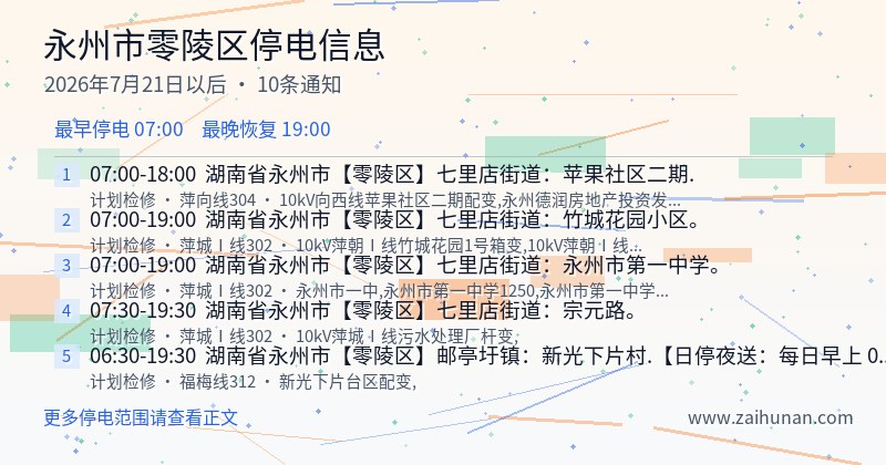 永州市零陵区停电通知