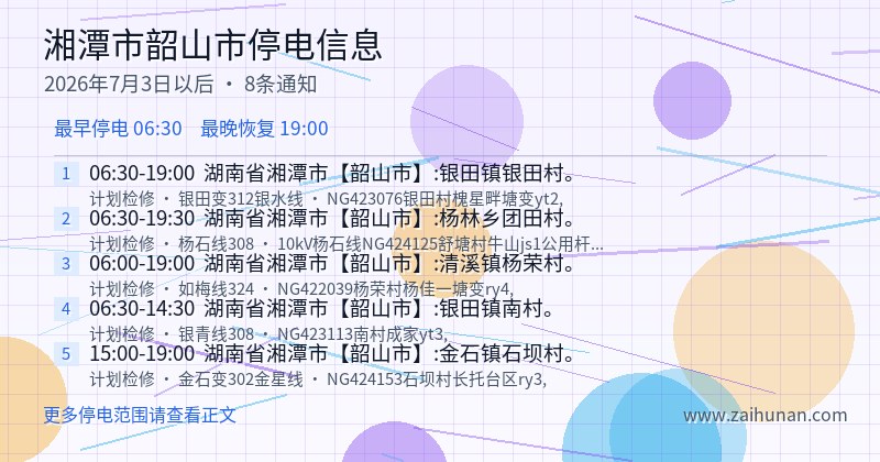 湘潭市韶山市停电通知