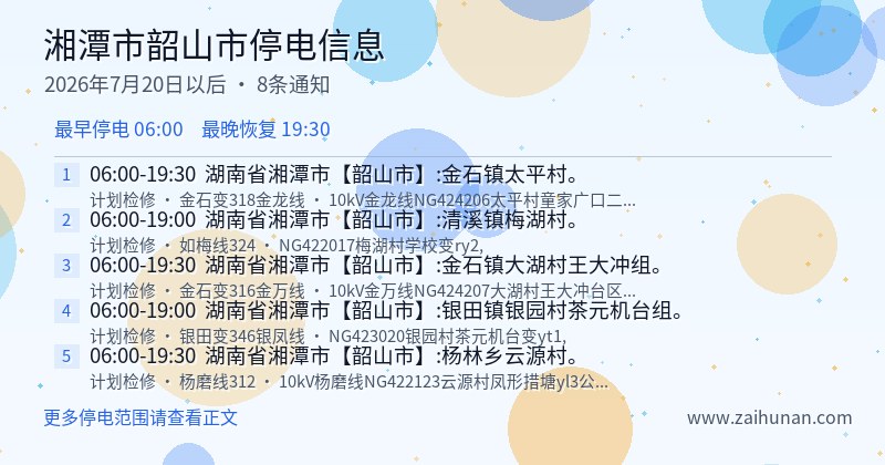 湘潭市韶山市停电通知