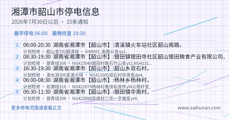 湘潭市韶山市停电通知