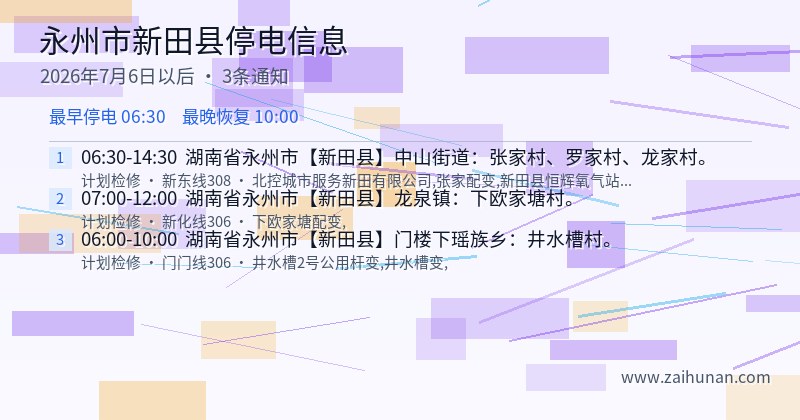 永州市新田县停电通知