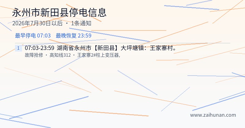 永州市新田县停电通知