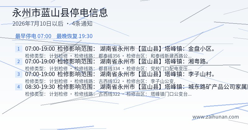 永州市蓝山县停电通知