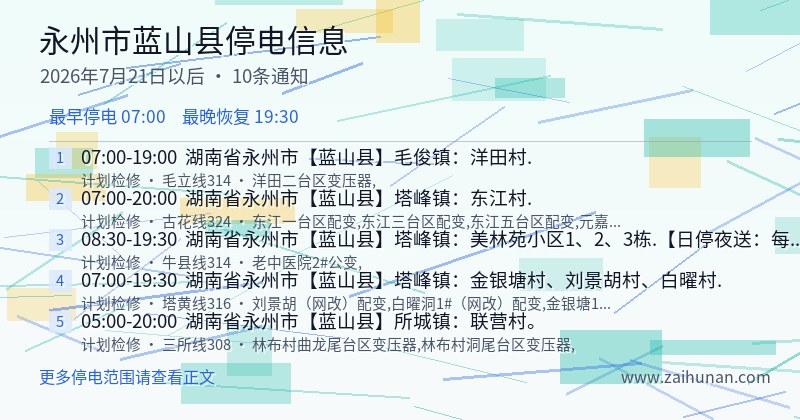 永州市蓝山县停电通知