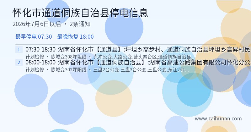 怀化市通道侗族自治县停电通知