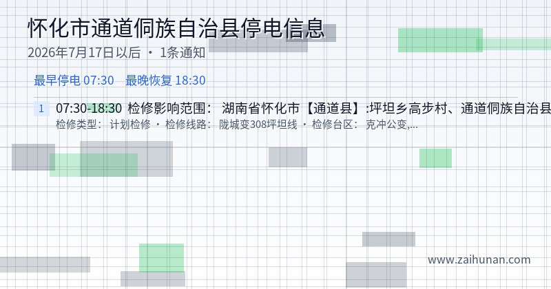怀化市通道侗族自治县停电通知