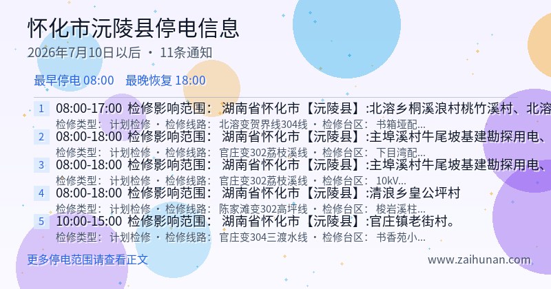 怀化市沅陵县停电通知