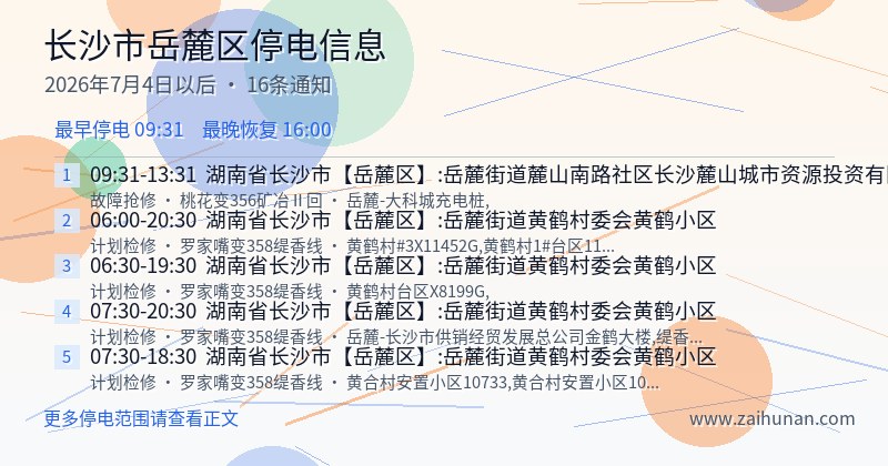 长沙市岳麓区停电通知
