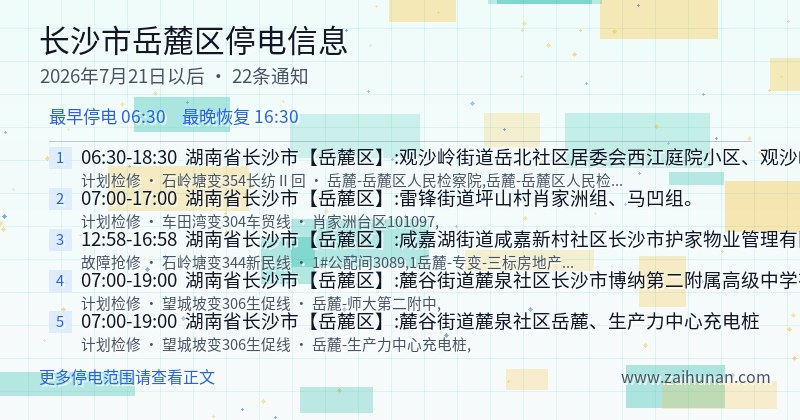 长沙市岳麓区停电通知