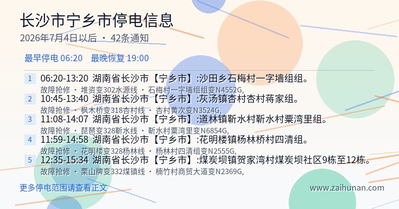 长沙市宁乡市停电通知