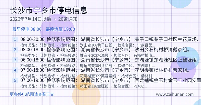 长沙市宁乡市停电通知