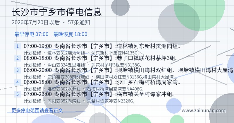 长沙市宁乡市停电通知