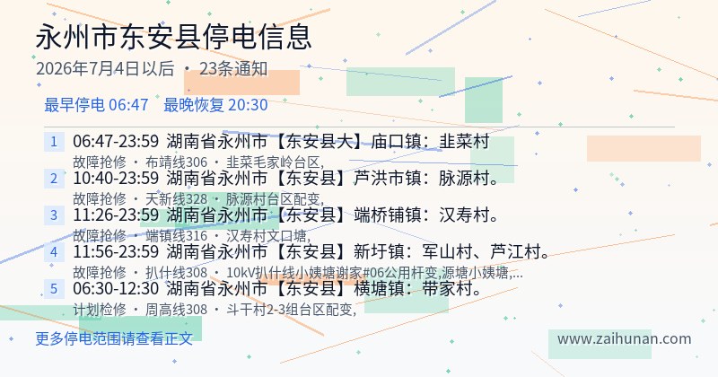 永州市东安县停电通知