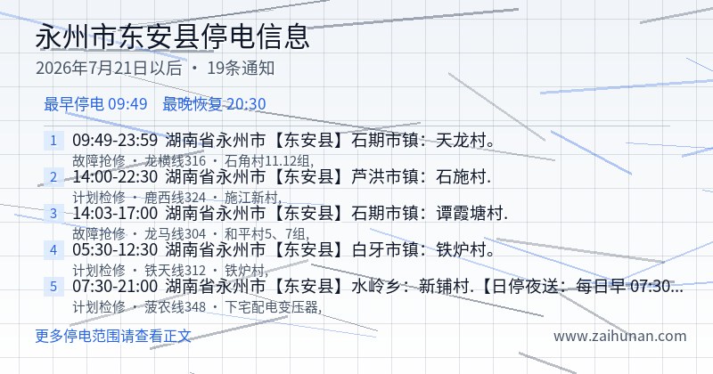 永州市东安县停电通知