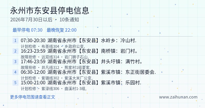 永州市东安县停电通知