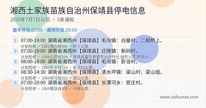 湘西土家族苗族自治州保靖县停电通知
