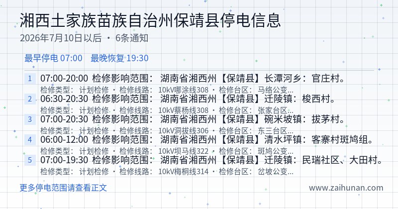湘西土家族苗族自治州保靖县停电通知