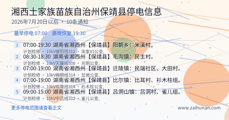 湘西土家族苗族自治州保靖县停电通知