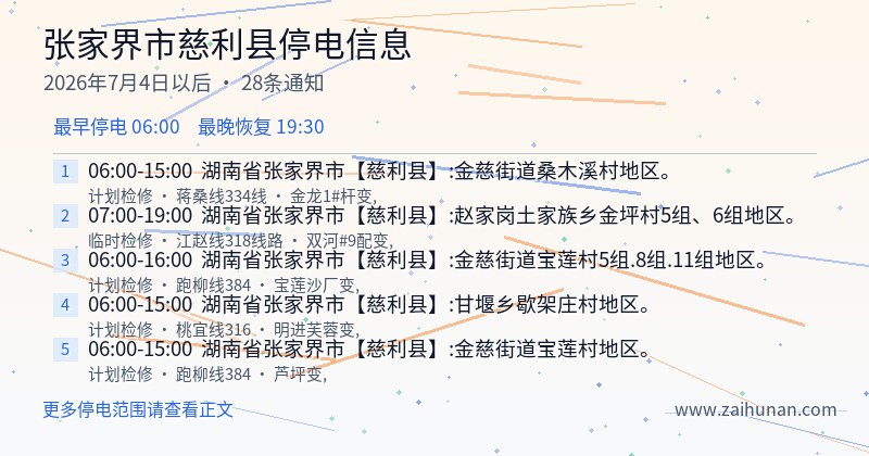 张家界市慈利县停电通知